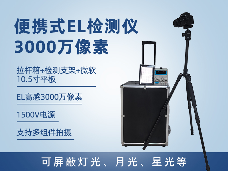 LY-EL3000 组串EL检测仪