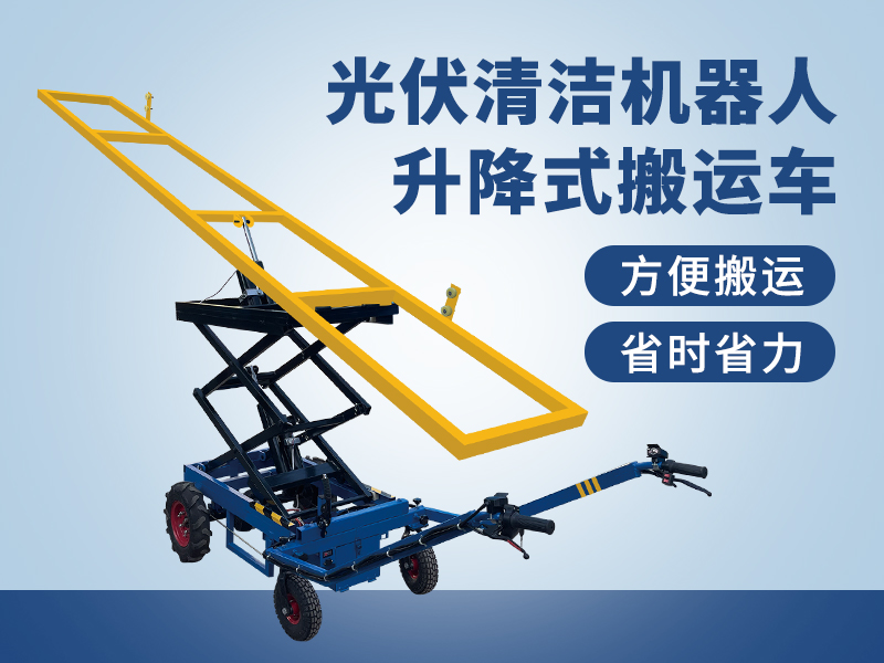 LY-GB 光伏清洁机器人升降式搬运车