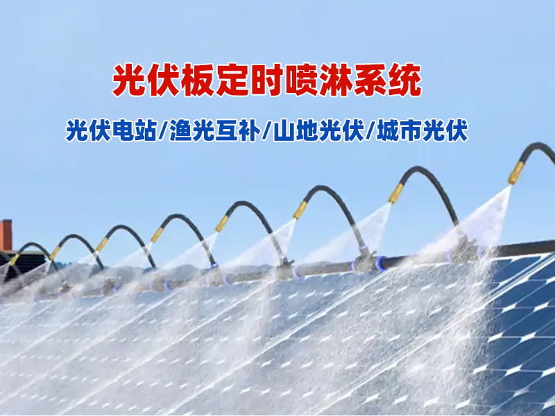 LY-P系列光伏喷淋系统/光伏板自动喷淋设备